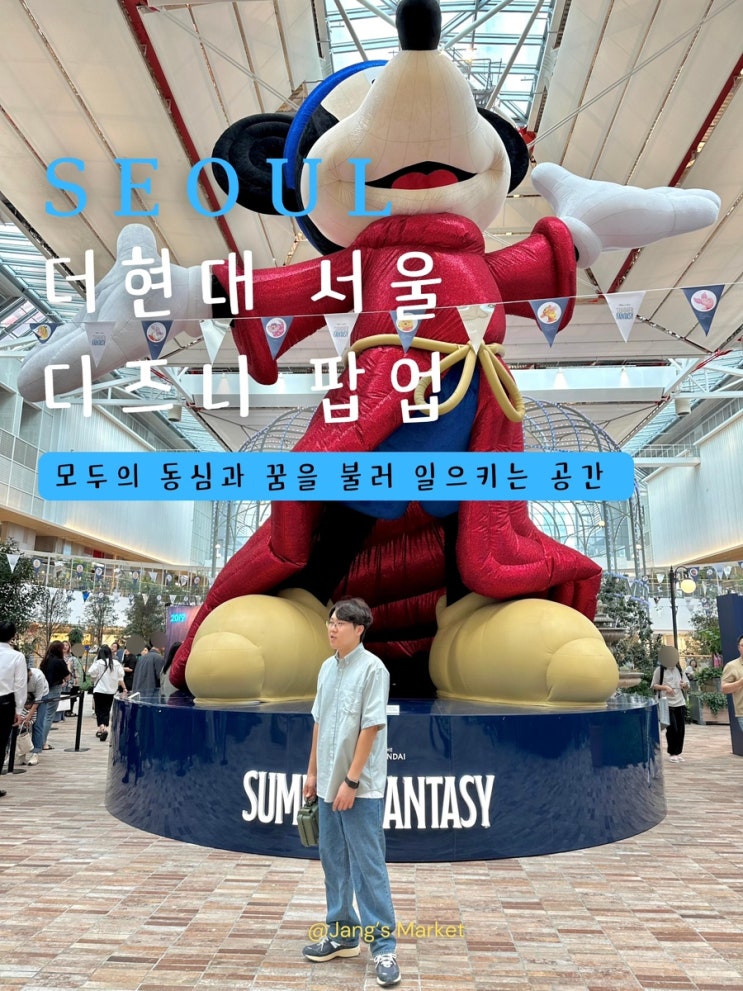  더현대 서울 디즈니 팝업 놀거리 예약 : 아이랑 갈만한곳