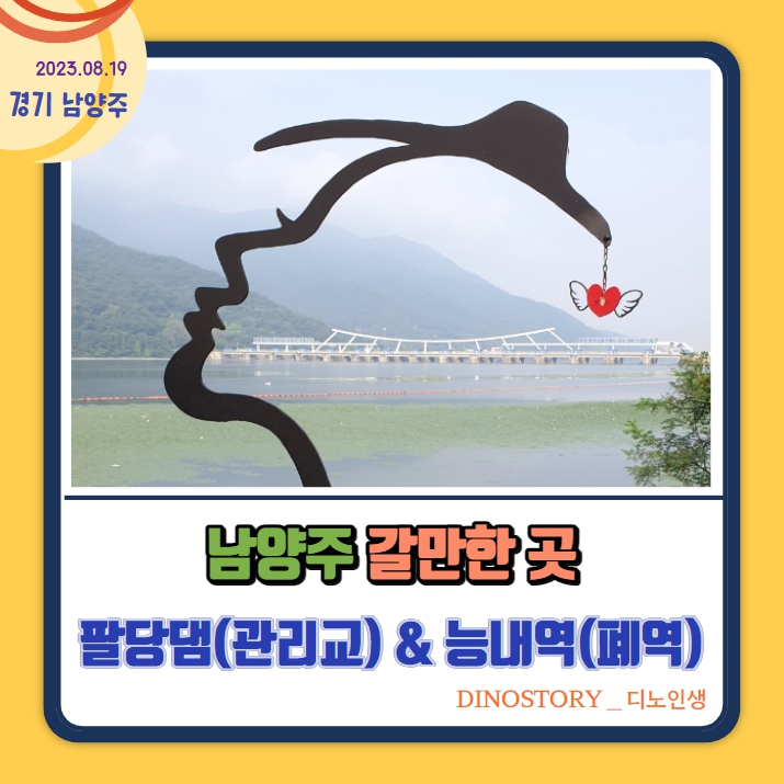  남양주 갈만한 곳 팔당댐(관리교) & 능내역(폐역)
