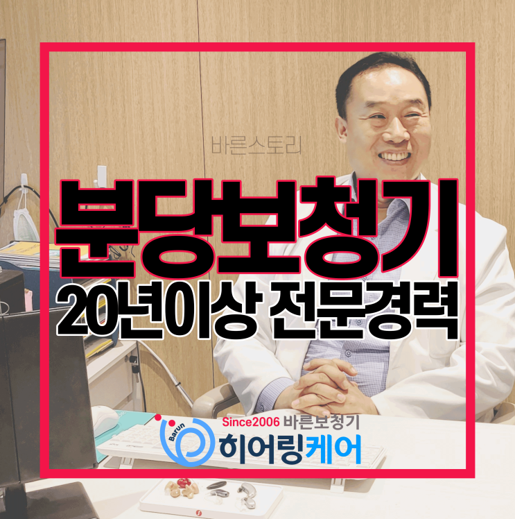  [분당보청기]난청으로 보청기 시작은 이렇게 하세요!