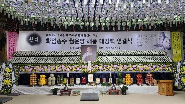  봉선사 조실 월운 해룡 대강백 영결식을 다녀왔습니다.