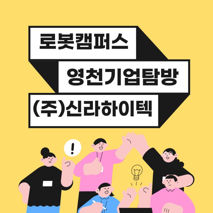  로봇캠퍼스 (주)신라하이텍 탐방