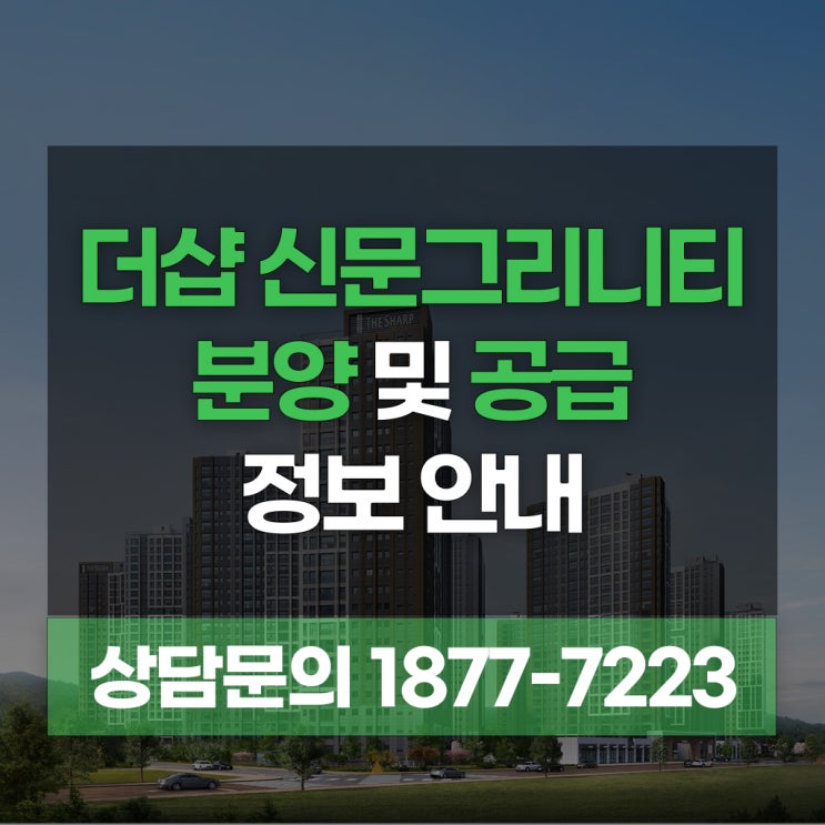 더샵 신문그리니티 김해 아파트 공급 정보 안내