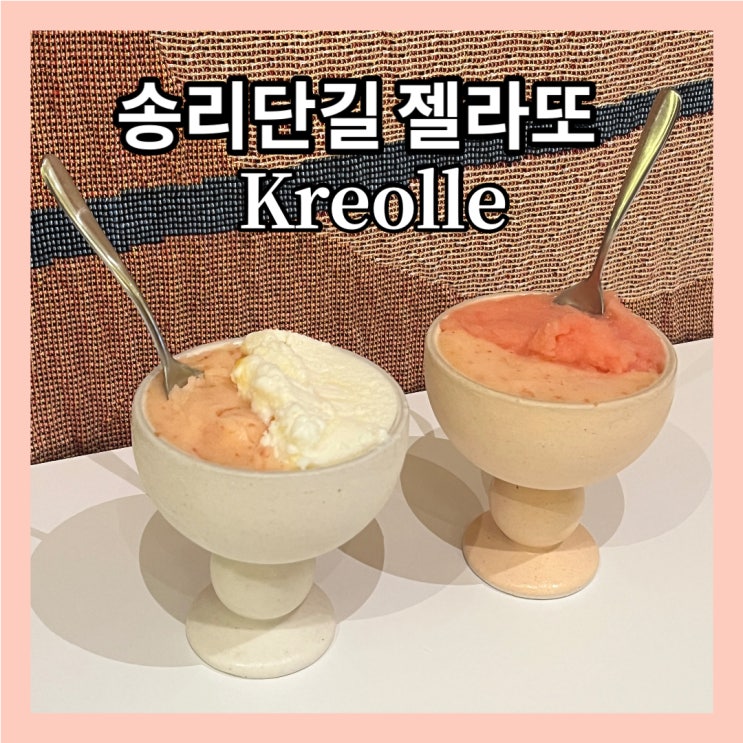  [잠실] 송리단길 젤라또 카페 “kreolle" 크레올레 내돈내산