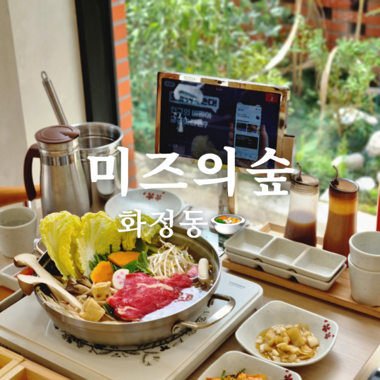  광주 화정동 샤브샤브 맛집 미즈의숲 특별해!
