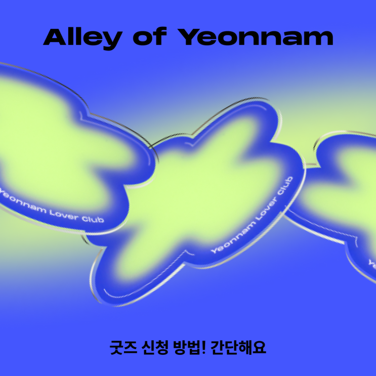  Alley of Yeonnam 굿즈 신청 방법! 간단해요