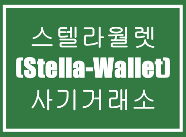  스텔라월렛(Stella-Wallet)마진거래를 이용한 사기거래소입니다 모든분들 주의하세요