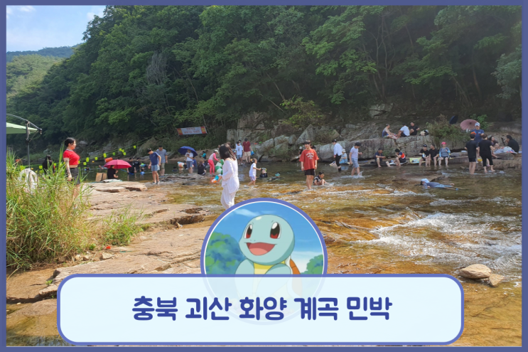 충북 괴산의 화양 계곡에서 즐겼던 물놀이와 민박집 후기
