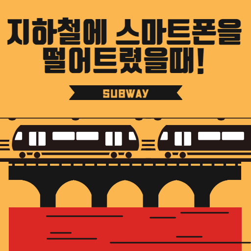  지하철에 스마트폰을 떨어트렸을때 대처방법