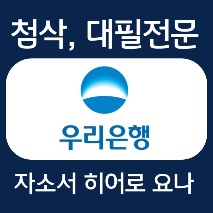  우리은행 자소서 항목 작성법, 자기소개서 문항 첨삭