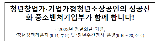 청년창업가·기업가형청년소상공인의 성공신화 중소벤처기업부가 함께 합니다! 청년창업가·기업가형청년소상공인의 성공신화 중소벤처기업부가 함께 합니다!