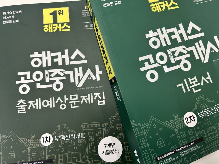  공인중개사단기합격 시험 준비 과정, 막판 전략