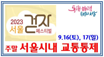 9월 서울시내 주말 교통통제 (feat. 16일, 17일) : 걷자페스티벌, 서리풀, 우회, DDP, 율곡터널, 광화문광장, 반포대로, 서초구, 양방향, 시내버스, 마을, 공항