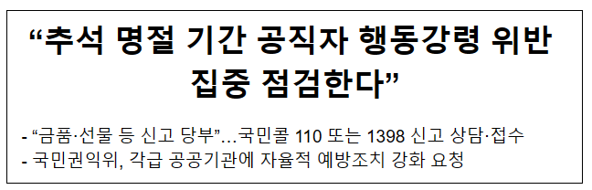 “추석 명절 기간 공직자 행동강령 위반 집중 점검한다”