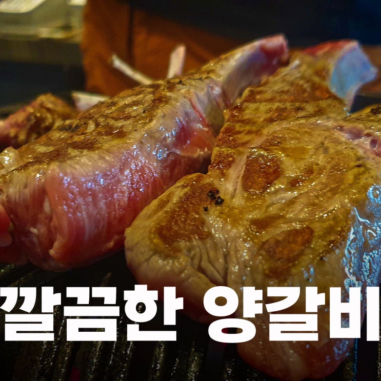 내돈내산 부천 맛집 양우주에서 프렌치랙과 양갈비를 먹었습니다.