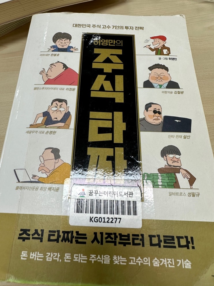  [대한민국 주식 고수] 허영만의 주식 타짜 슈퍼개미 7명 투자전략 무작정 따라하기