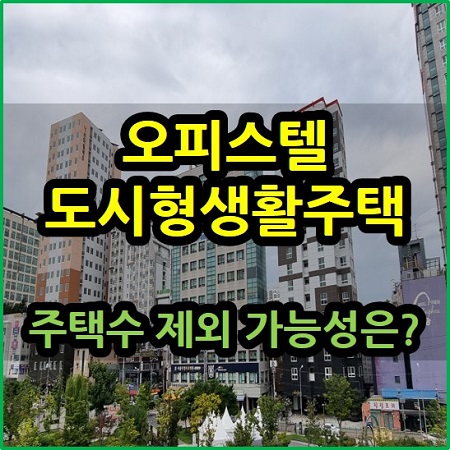  오피스텔 도시형생활주택 주택수 제외 가능성은?