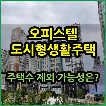 오피스텔 도시형생활주택 주택수 제외 가능성은?