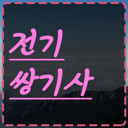  학점은행제 , 전기쌍기사 전문학사자격증 알고 싶은 정보 가득 ~