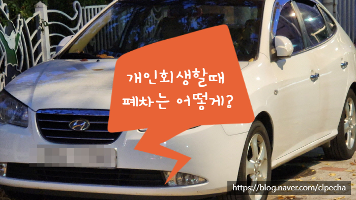  개인회생할때 폐차는 어떻게?