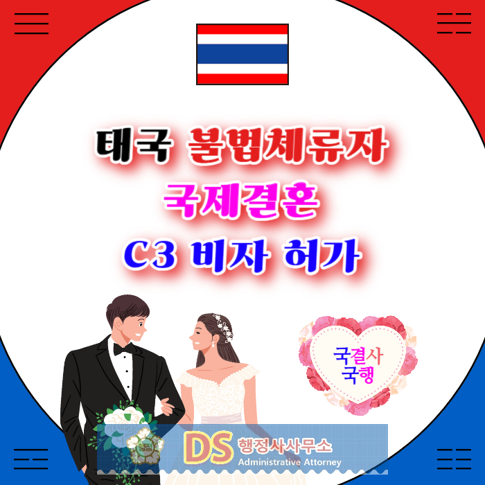 태국불법체류자 C3비자 허가_태국여자 경찰단속으로 강제추방 되었는데 국제결혼 가능한가? 태국불법체류자 C3비자 허가_태국여자 경찰단속으로 강제추방 되었는데 국제결혼 가능한가?