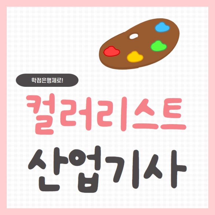  컬러리스트산업기사 학점은행제 이게 제일 중요해요