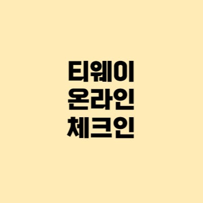  티웨이 온라인 체크인 시간, 모바일 탑승권 불가