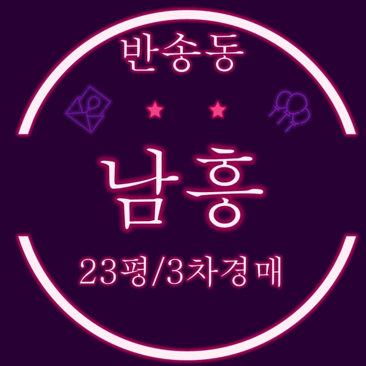  해운대구 반송동 남흥 아파트 23평 3차경매