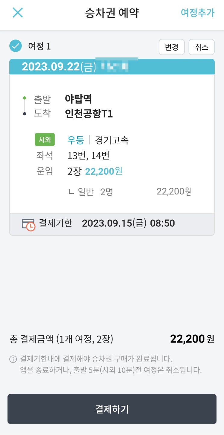  성남 공항버스 예매 티머니고 어플 필수(경기고속)