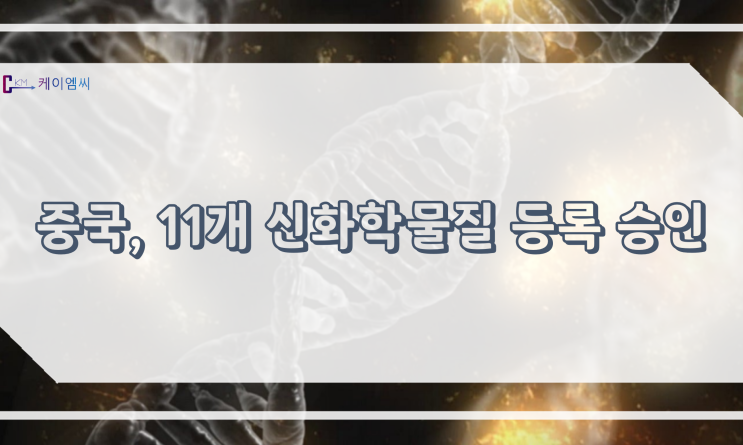  [ 주식회사 케이엠씨 ] 중국, 11개 신화학물질 등록 승인