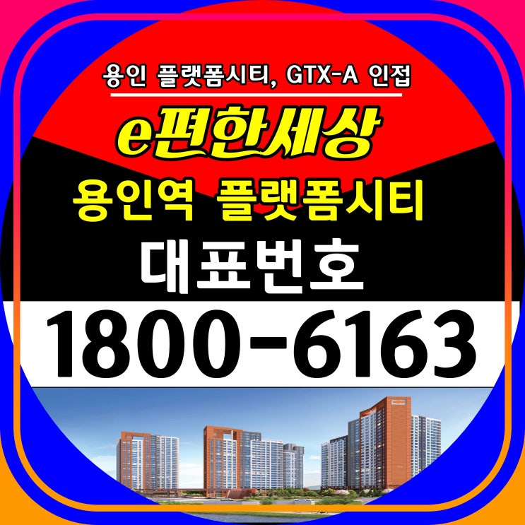  이편한세상 용인역 플랫폼시티 아파트 분양가, 모델하우스 위치 용인 플랫폼시티 GTX-A 용인역 2024년 상반기 개통 역세권 잔여세대 막바지 선착순 분양