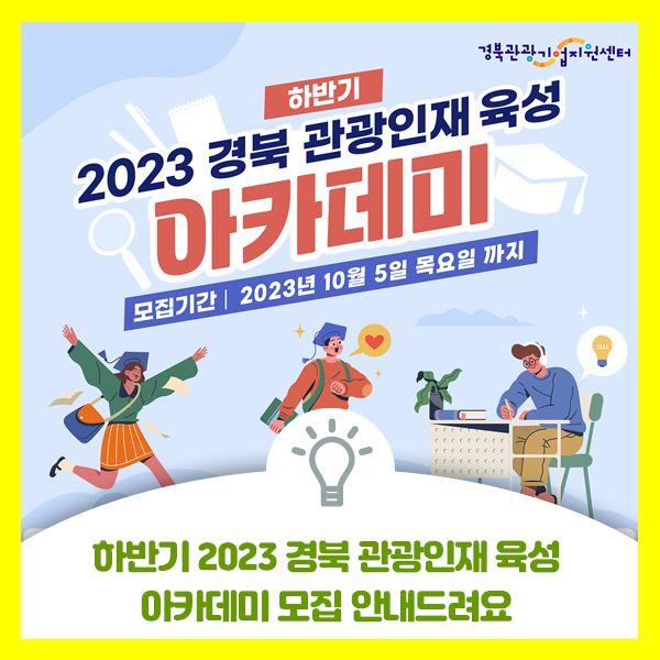  하반기 2023 경북 관광인재 육성 아카데미 교육 안내드려요