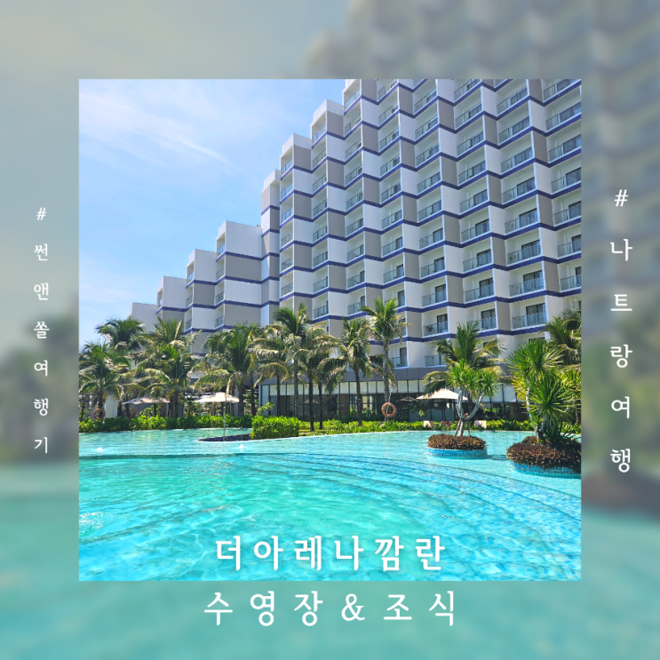  나트랑 가성비 리조트 더아레나깜란호텔 수영장 조식뷔페