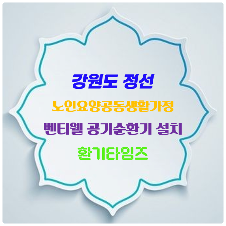 장기요양기관 공기순환기 설치사례_강원도 정선 효도마을_노인요양공동생활가정_벤티웰 공기순환기 설치_환기타임즈 다올시스템 장기요양기관 공기순환기 설치사례_강원도 정선 효도마을_노인요양공동생활가정_벤티웰 공기순환기 설치_환기타임즈 다올시스템