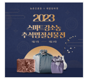 추석 선물은 우리 농산가공품으로 준비하세요 추석 선물은 우리 농산가공품으로 준비하세요