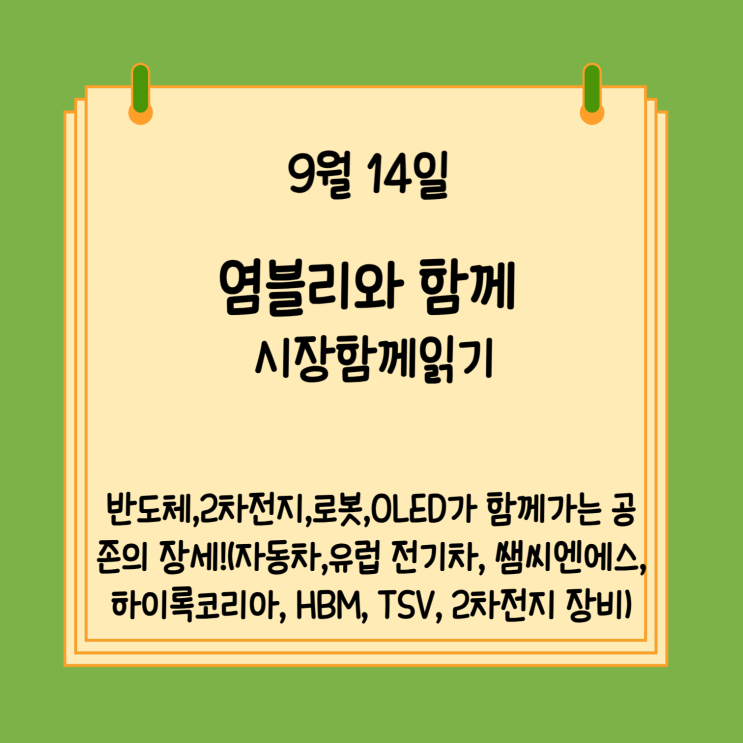 [염블리 시장 함께읽기] 9월 14일 반도체,2차전지,로봇,OLED가 함께가....