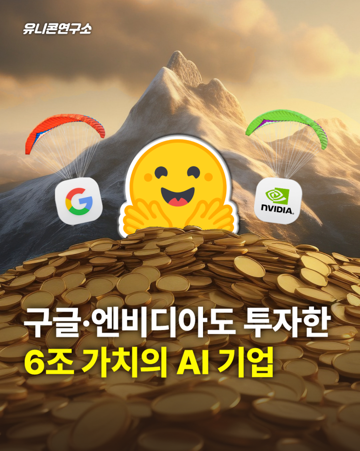 구글, <b>엔비디아</b>도 투자한 6조 가치의 미국 AI 스타트업 '<b>허깅페이스</b>'