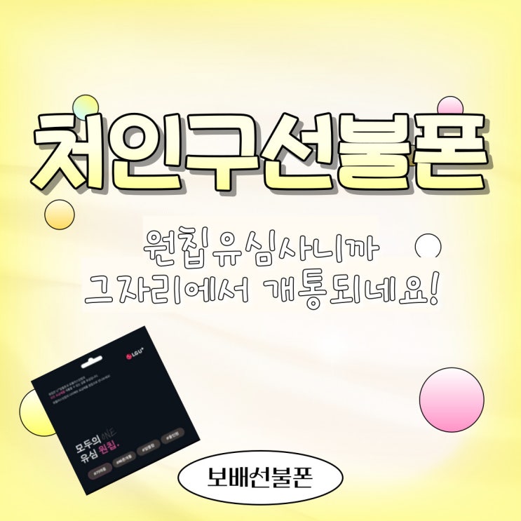 처인구선불폰 원칩유심사니까 그 자리에서 개통되네요! 처인구선불폰 원칩유심사니까 그 자리에서 개통되네요!