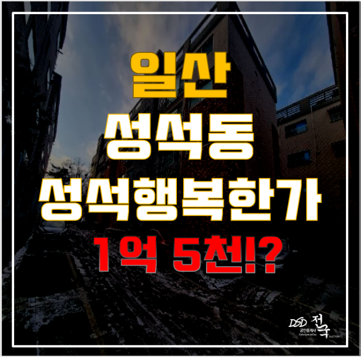 일산경매로 성석동빌라 잡아보자! 요즘 핫한 일산역 인근 성석행복한가 일산경매로 성석동빌라 잡아보자! 요즘 핫한 일산역 인근 성석행복한가