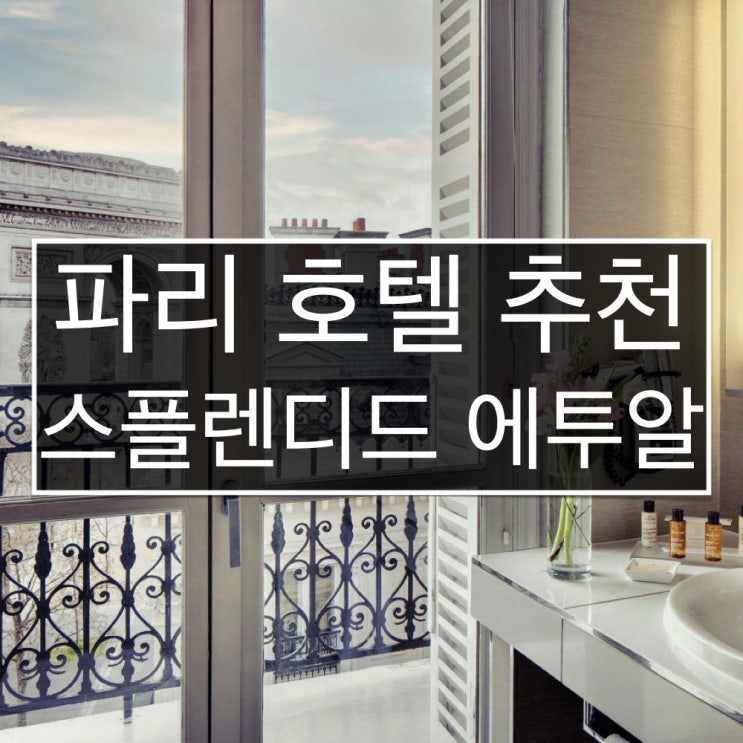  파리 여행 호텔 추천 | 개선문 보이는 파리 호텔 | 스플렌디드 에투알 호텔, 파리