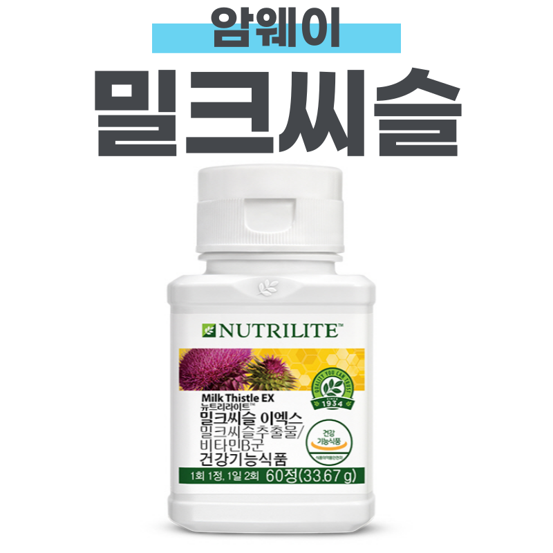 암웨이 밀크씨슬 효능 권장량 알아보기
