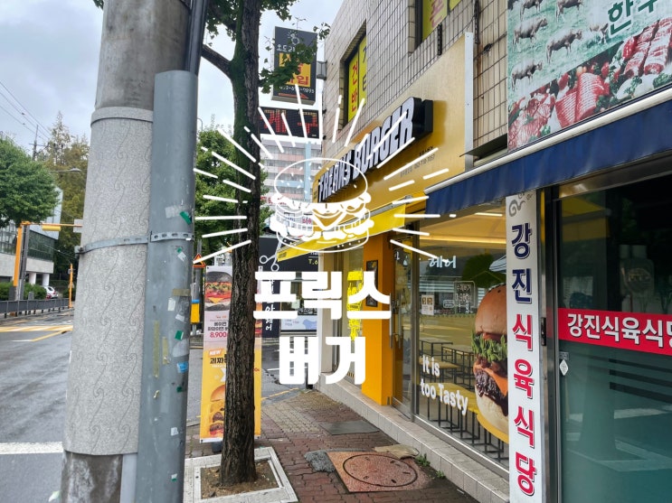  봉선동 햄버거 맛집 프릭스버거 포장주문했어요