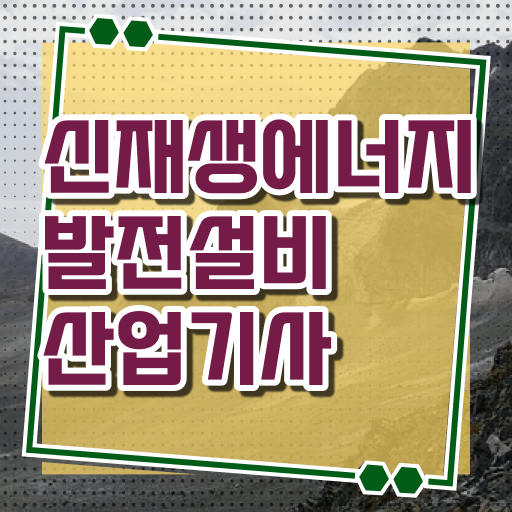  취득하여 스펙 쌓기 . 신재생에너지발전설비산업기사 자격증 준비기간