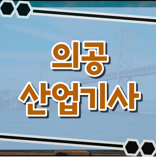  의공산업기사 자격증 실기 및 필기 단기간에 도전!