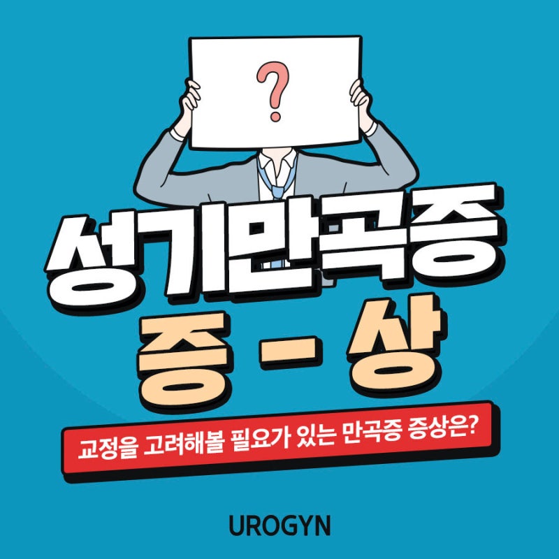 교정을 고려해볼 필요가 있는 성기만곡증 증상에 관련해