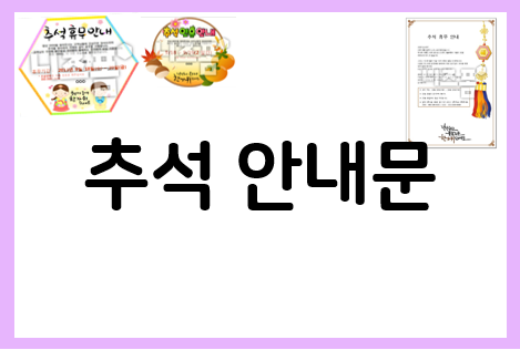 추석 안내문 이제 준비해야 해요~