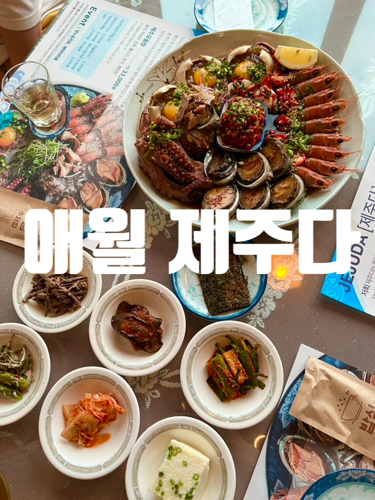  제주도 애월 해산물, 해물모듬장 애월제주다