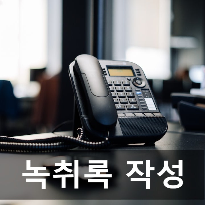  통화내용 녹취록 작성, 증거제출용 사실 확인서 참조 서증으로 활용