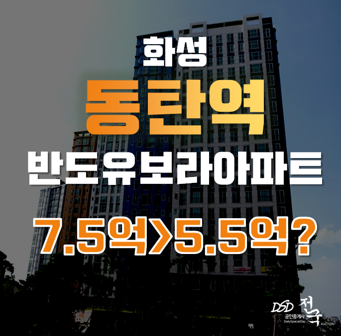 화성아파트경매, 언제나 살기좋은 동탄역 인근 매매대신 경매로! 반도유보라아이비파크 화성아파트경매, 언제나 살기좋은 동탄역 인근 매매대신 경매로! 반도유보라아이비파크