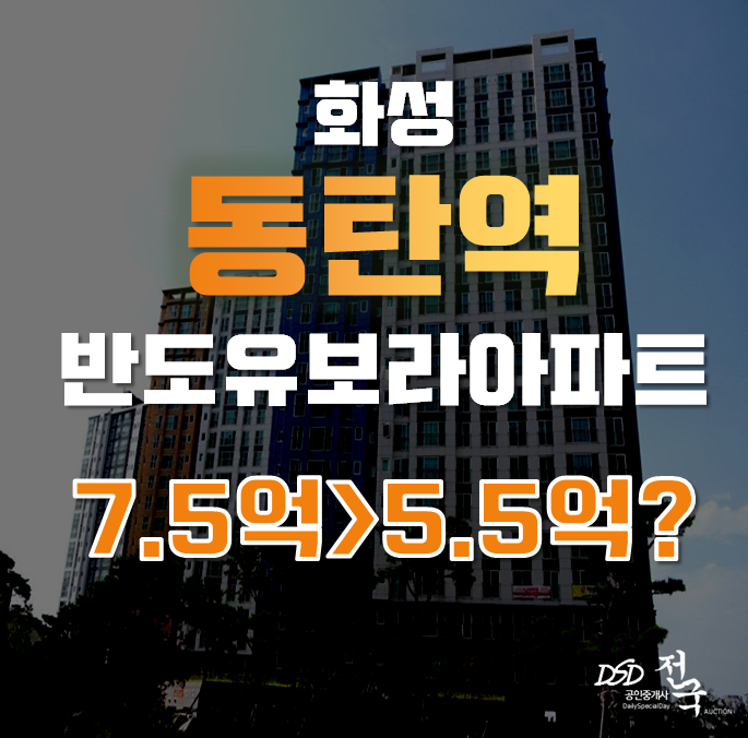 화성아파트경매, 언제나 살기좋은 동탄역 인근 매매대신 경매로! 반도유보라아이비파크