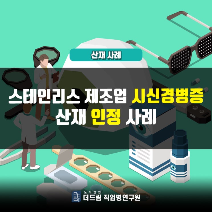  스테인리스 작업자 외상성 시신경병증산재 인정사례